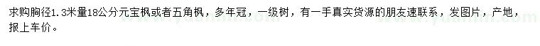 求購(gòu)胸徑1.3米量18公分元寶楓或者五角楓