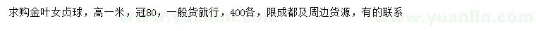 求購冠幅80公分金葉女貞球