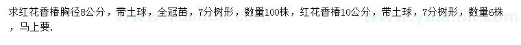 求購胸徑8、10公分紅花香椿