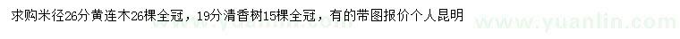 求購米徑26公分黃連木、19公分清香樹