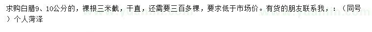 求購(gòu)9、10公分白蠟