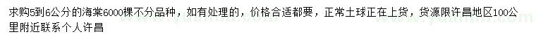 求購(gòu)5到6公分海棠