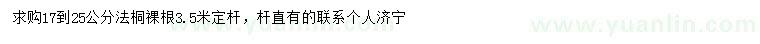 求購17到25公分法桐