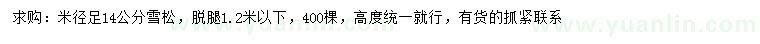 求購(gòu)米徑14公分雪松