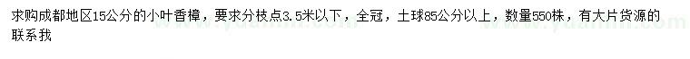 求購(gòu)15公分小葉香樟