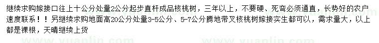 求購10量2公分以上核桃樹、20量3-5公分、5-7公分核桃樹
