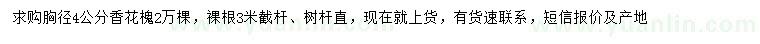 求購胸徑4公分香花槐