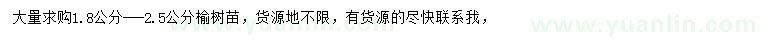 求購1.8-2.5公分榆樹