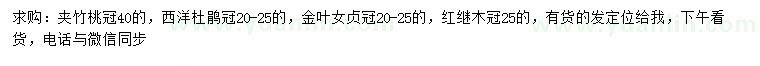 求購(gòu)?qiáng)A竹桃、西洋杜鵑、金葉女貞等