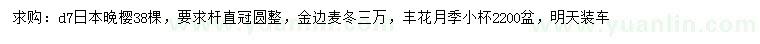 求購(gòu)日本晚櫻、金邊麥冬、豐花月季