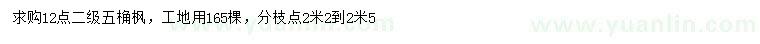 求購12公分五桷楓