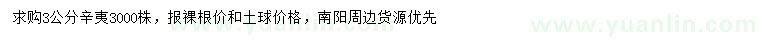 求購3公分辛夷