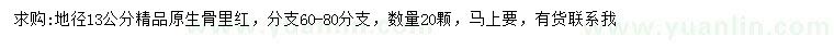 求購地徑13公分骨里紅