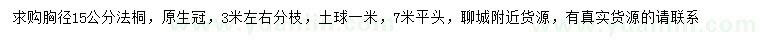求購胸徑15公分法桐