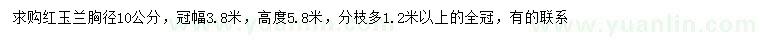 求購(gòu)胸徑10公分紅玉蘭