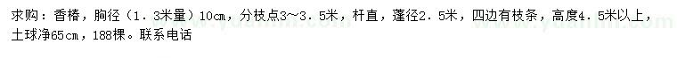 求購(gòu)1.3米量10公分香椿
