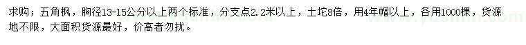求購(gòu)13-15公分五角楓