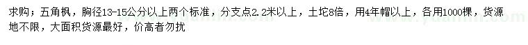 求購胸徑13-15公分五角楓