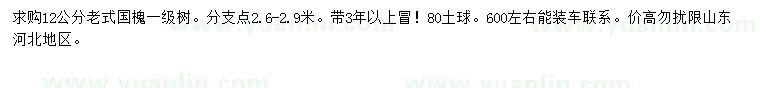 求購(gòu)12公分老式國(guó)槐