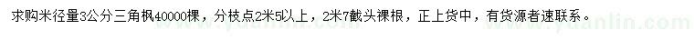求購3公分三角楓
