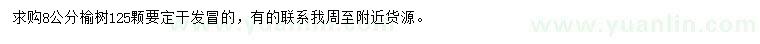 求購8公分榆樹