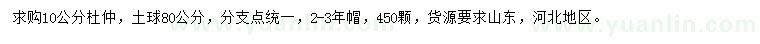 求購10公分杜仲