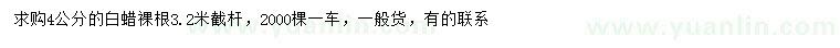 求購(gòu)4公分白蠟
