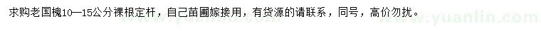求購(gòu)10--15公分老國(guó)槐
