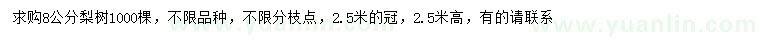 求購8公分梨樹