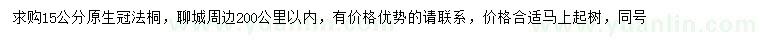 求購(gòu)15公分原生冠法桐