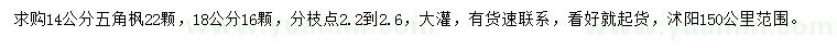 求購(gòu)14公分、18公分五角楓