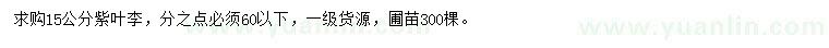 求購15公分紫葉李