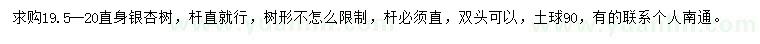 求購19.5-20直身銀杏樹