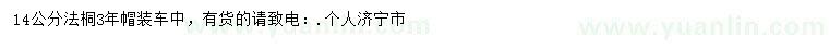 求購14公分法桐