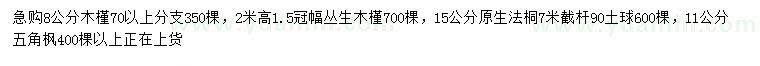求購木槿、法桐、五角楓