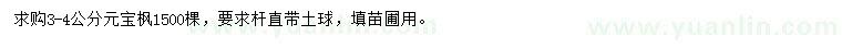 求購(gòu)3-4公分元寶楓