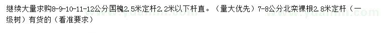 求購8-9-10-11-12公分國槐、7-8公分北欒