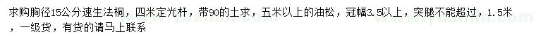 求購胸徑15公分速生法桐、5米以上油松