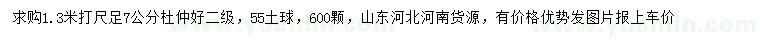 求購(gòu)1.3米量7公分杜仲