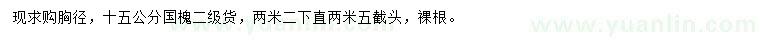 求購胸徑15公分國槐