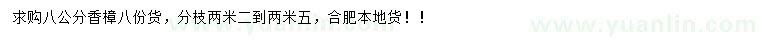 求購(gòu)8公分香樟
