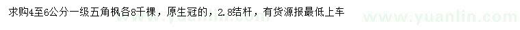 求購4-6公分角楓