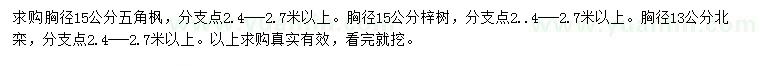 求購胸徑15公分五角楓、梓樹
