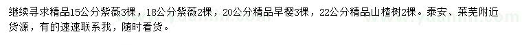 求購紫薇、早櫻、山楂樹