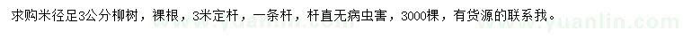 求購米徑3公分柳樹