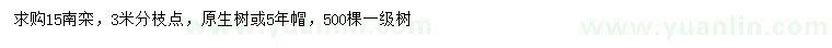 求購(gòu)15公分南欒