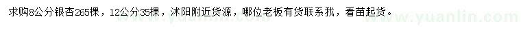 求購(gòu)8、12公分銀杏