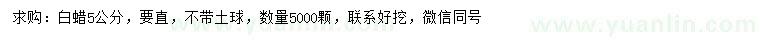 求購5公分白蠟