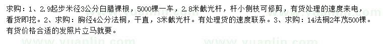 求購(gòu)2.9公分以上白蠟、胸徑4、14公分法桐