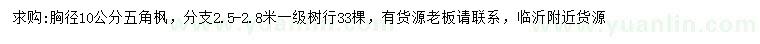 求購胸徑10公分五角楓